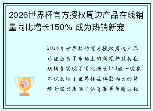 2026世界杯官方授权周边产品在线销量同比增长150% 成为热销新宠 2026世界杯官方授权周边产品在线销量同比增长150% 成为热销新宠