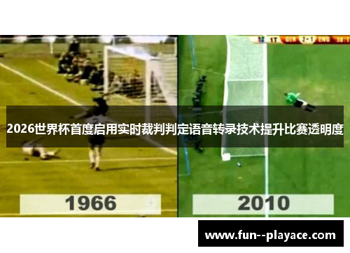 2026世界杯首度启用实时裁判判定语音转录技术提升比赛透明度 2026世界杯首度启用实时裁判判定语音转录技术提升比赛透明度
