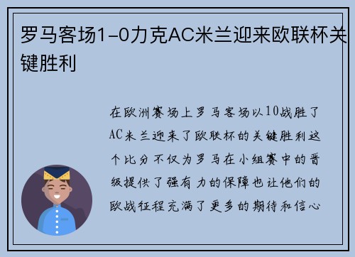 罗马客场1-0力克AC米兰迎来欧联杯关键胜利 罗马客场1-0力克AC米兰迎来欧联杯关键胜利