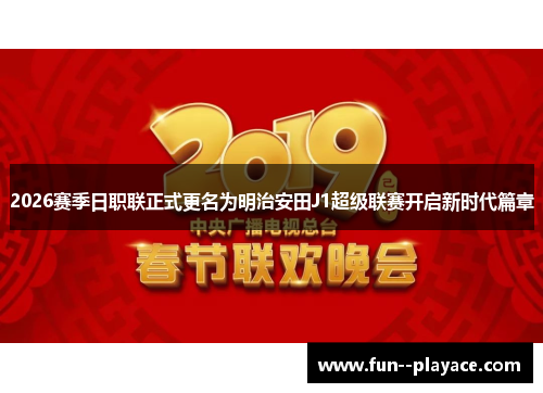 2026赛季日职联正式更名为明治安田J1超级联赛开启新时代篇章