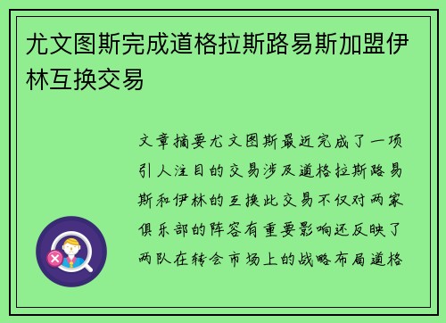 尤文图斯完成道格拉斯路易斯加盟伊林互换交易