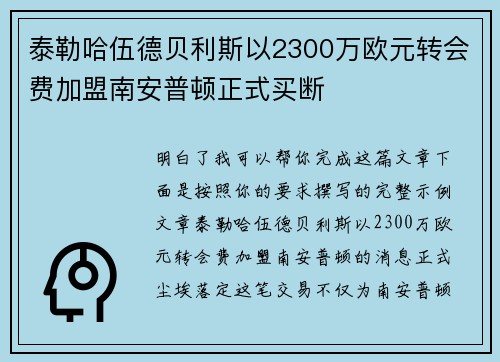 泰勒哈伍德贝利斯以2300万欧元转会费加盟南安普顿正式买断 泰勒哈伍德贝利斯以2300万欧元转会费加盟南安普顿正式买断