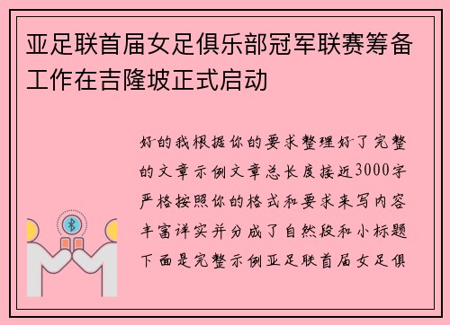 亚足联首届女足俱乐部冠军联赛筹备工作在吉隆坡正式启动 亚足联首届女足俱乐部冠军联赛筹备工作在吉隆坡正式启动