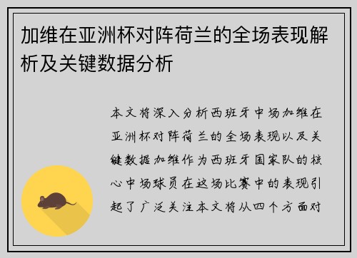 加维在亚洲杯对阵荷兰的全场表现解析及关键数据分析 加维在亚洲杯对阵荷兰的全场表现解析及关键数据分析