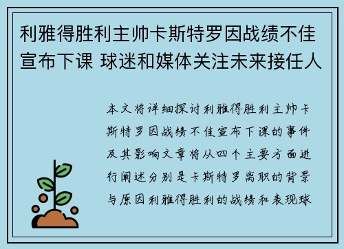 利雅得胜利主帅卡斯特罗因战绩不佳宣布下课 球迷和媒体关注未来接任人选