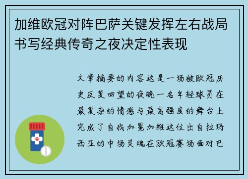 加维欧冠对阵巴萨关键发挥左右战局书写经典传奇之夜决定性表现