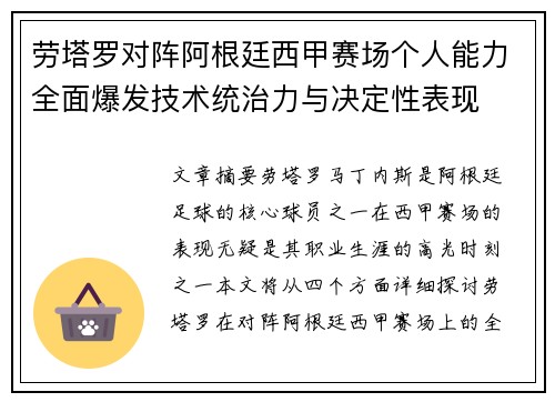 劳塔罗对阵阿根廷西甲赛场个人能力全面爆发技术统治力与决定性表现