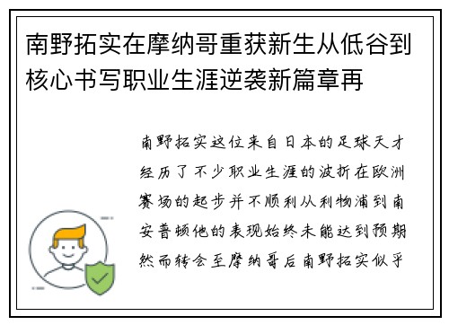 南野拓实在摩纳哥重获新生从低谷到核心书写职业生涯逆袭新篇章再