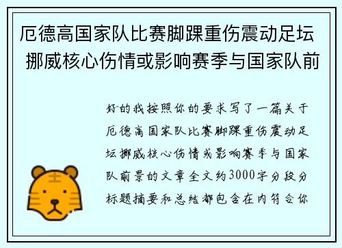 厄德高国家队比赛脚踝重伤震动足坛 挪威核心伤情或影响赛季与国家队前景
