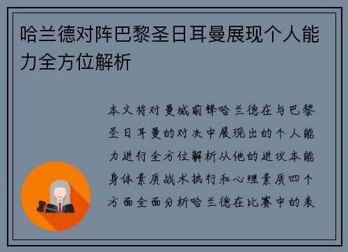 哈兰德对阵巴黎圣日耳曼展现个人能力全方位解析
